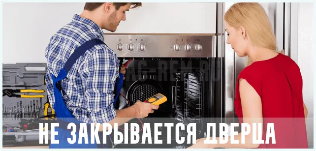 духовой шкаф аег, не держит дверцу духовой шкаф aeg, не закрывается